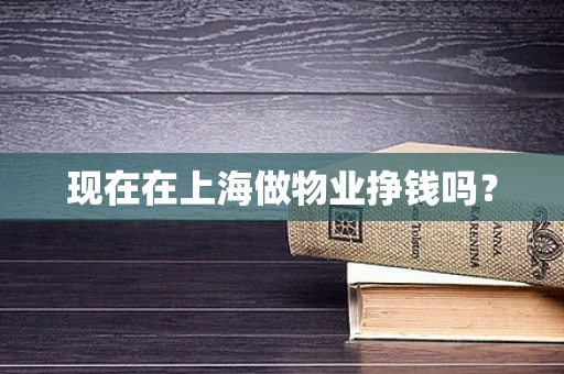 现在在上海做物业挣钱吗？