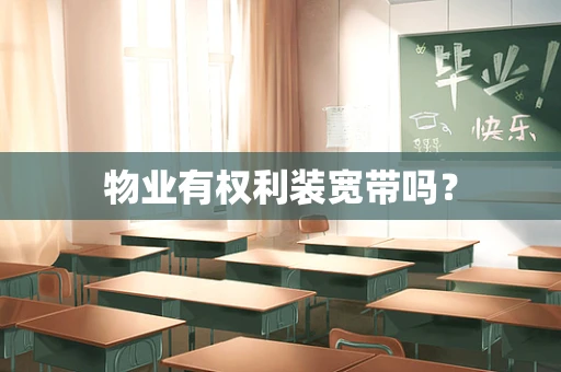 物业有权利装宽带吗？