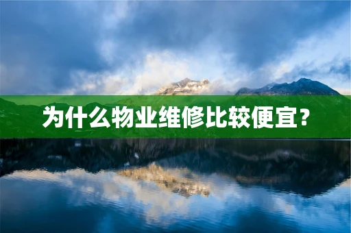 为什么物业维修比较便宜？