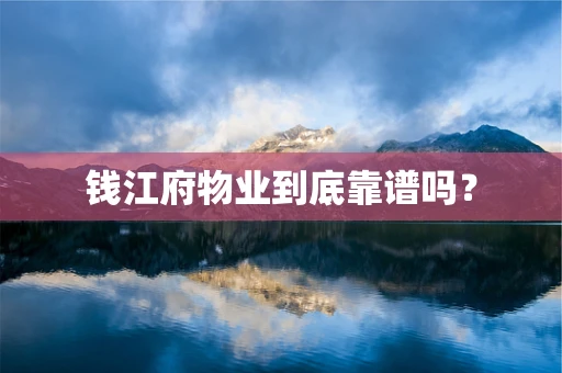 钱江府物业到底靠谱吗？