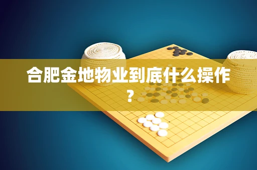 合肥金地物业到底什么操作？