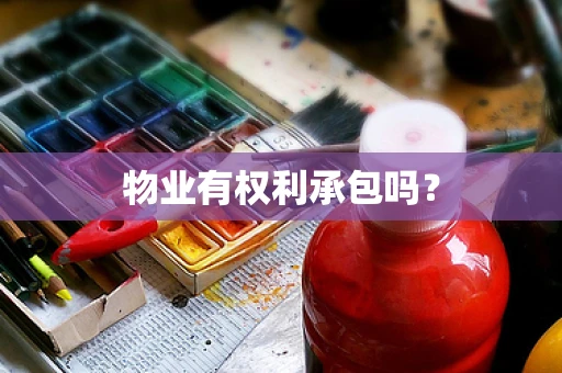 物业有权利承包吗？