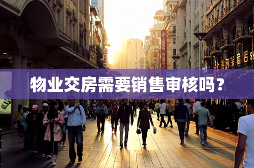 物业交房需要销售审核吗？