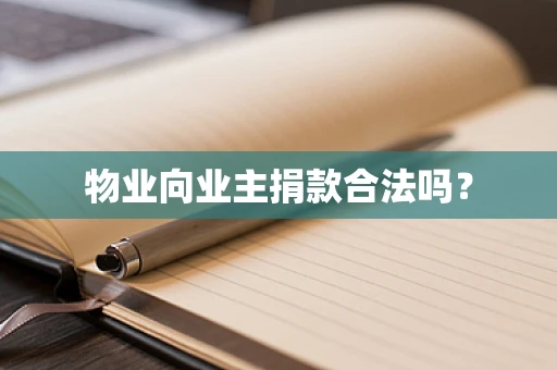 物业向业主捐款合法吗？