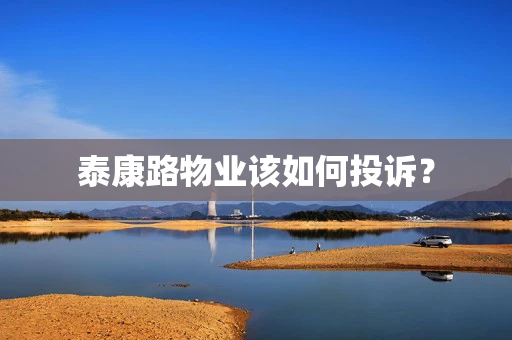 泰康路物业该如何投诉？