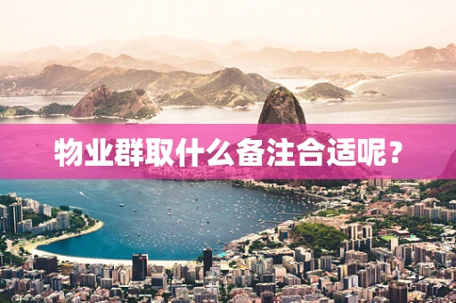 物业群取什么备注合适呢？