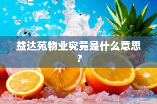 益达苑物业究竟是什么意思？