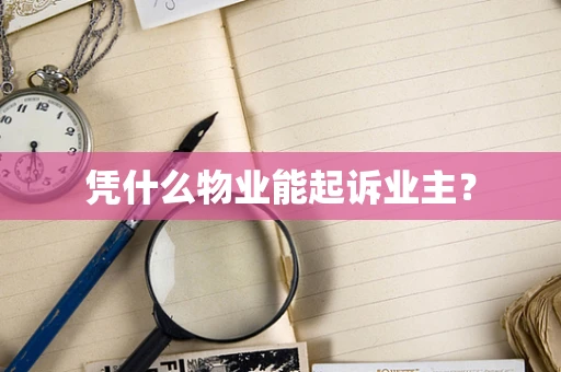 凭什么物业能起诉业主？