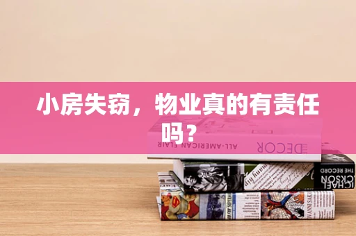 小房失窃，物业真的有责任吗？