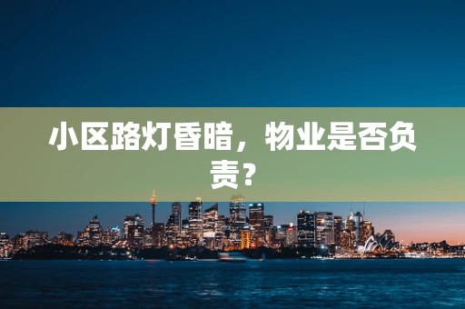 小区路灯昏暗，物业是否负责？