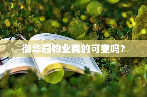 御华园物业真的可靠吗？