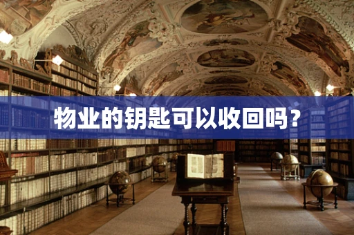 物业的钥匙可以收回吗？