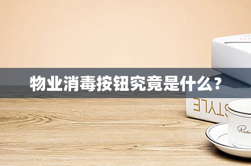 物业消毒按钮究竟是什么？