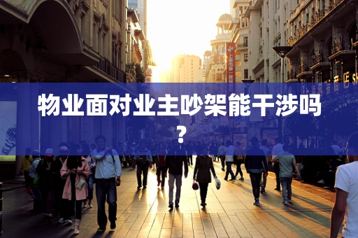 物业面对业主吵架能干涉吗？