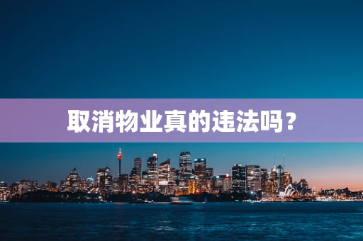 取消物业真的违法吗？