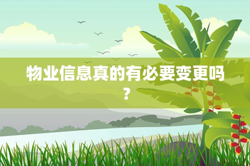 物业信息真的有必要变更吗？