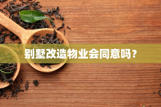 别墅改造物业会同意吗？