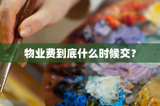 物业费到底什么时候交？