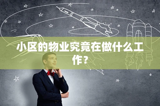 小区的物业究竟在做什么工作？