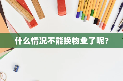 什么情况不能换物业了呢？