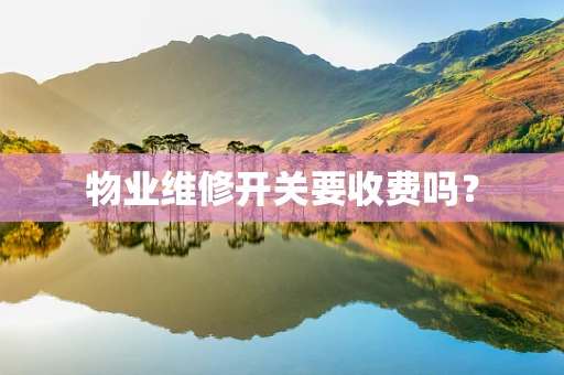 物业维修开关要收费吗？