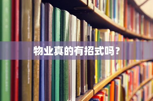 物业真的有招式吗？