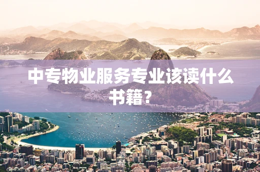 中专物业服务专业该读什么书籍？