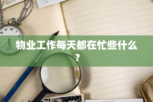 物业工作每天都在忙些什么？