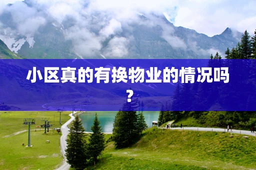 小区真的有换物业的情况吗？