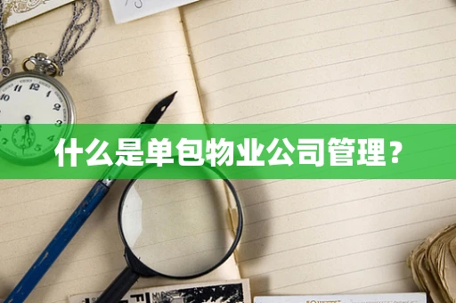 什么是单包物业公司管理？