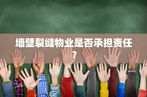 墙壁裂缝物业是否承担责任？