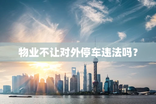 物业不让对外停车违法吗？