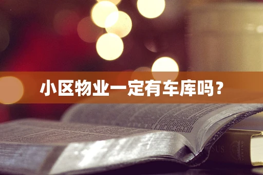 小区物业一定有车库吗？
