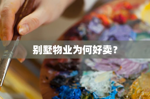 别墅物业为何好卖？