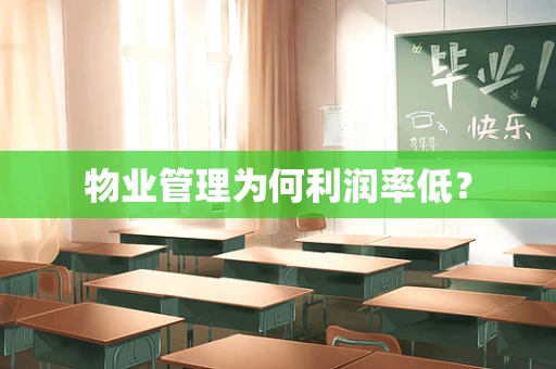 物业管理为何利润率低？