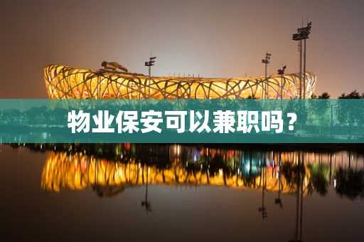 物业保安可以兼职吗？