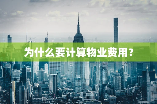 为什么要计算物业费用？
