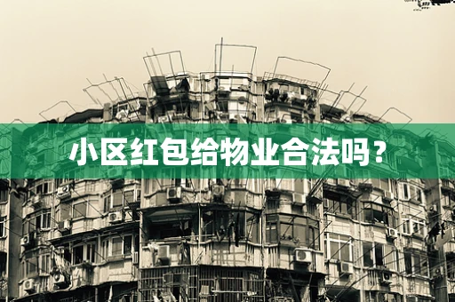 小区红包给物业合法吗？