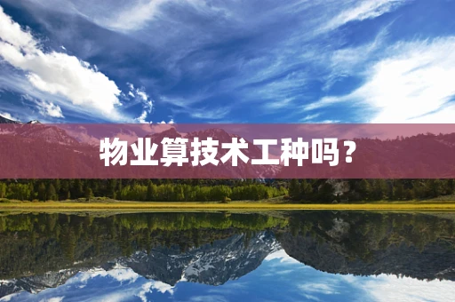 物业算技术工种吗？