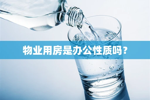 物业用房是办公性质吗？