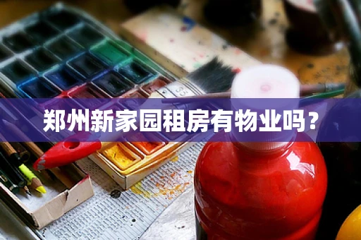 郑州新家园租房有物业吗？