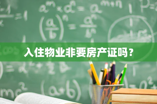 入住物业非要房产证吗？