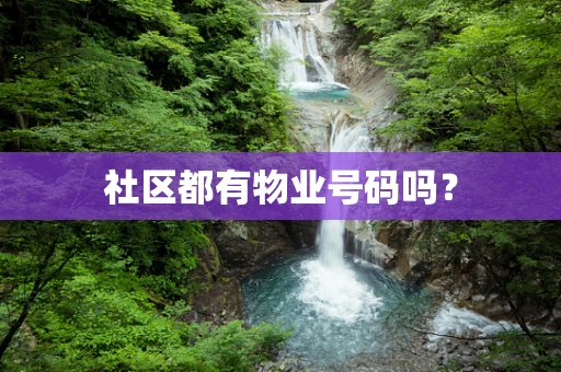 社区都有物业号码吗？