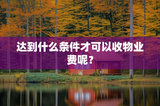 达到什么条件才可以收物业费呢？