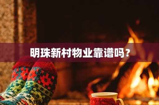 明珠新村物业靠谱吗？