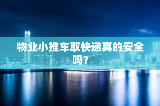 物业小推车取快递真的安全吗？
