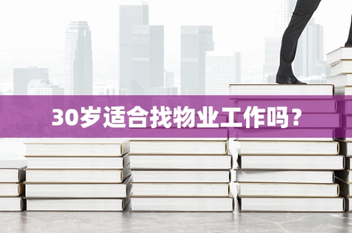 30岁适合找物业工作吗？