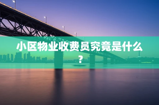 小区物业收费员究竟是什么？