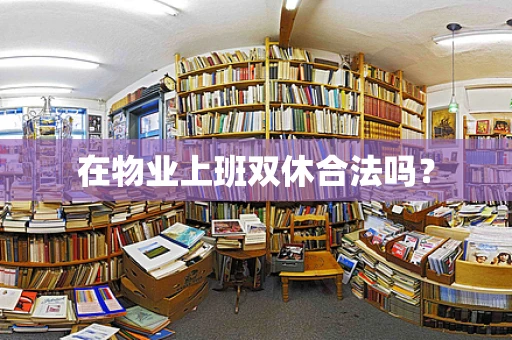 在物业上班双休合法吗？