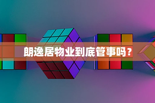 朗逸居物业到底管事吗？